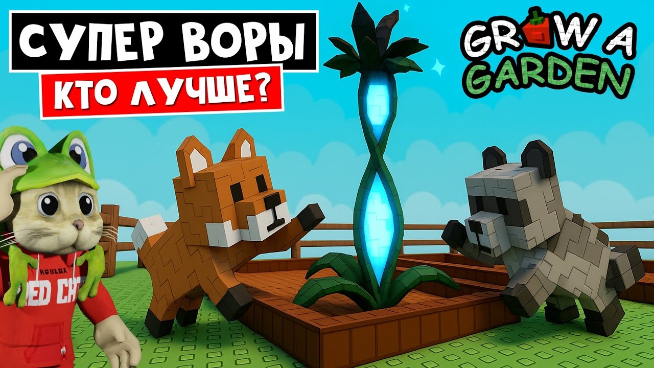 ЕНОТ vs РЫЖАЯ ЛИСА в Вырасти сад роблокс | Grow a Garden roblox | Кто круче? RACCOON vs RED FOX