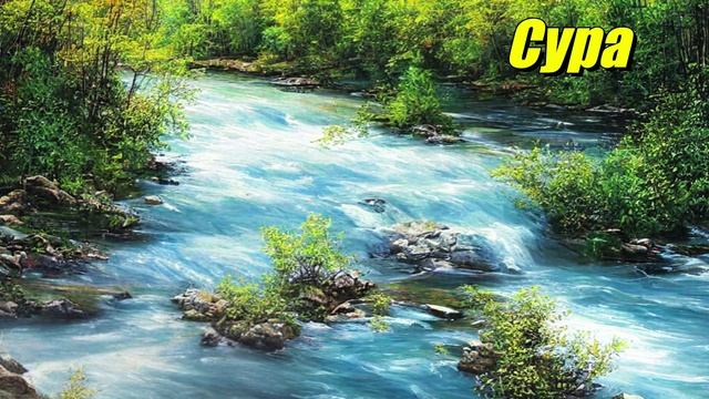 Сура