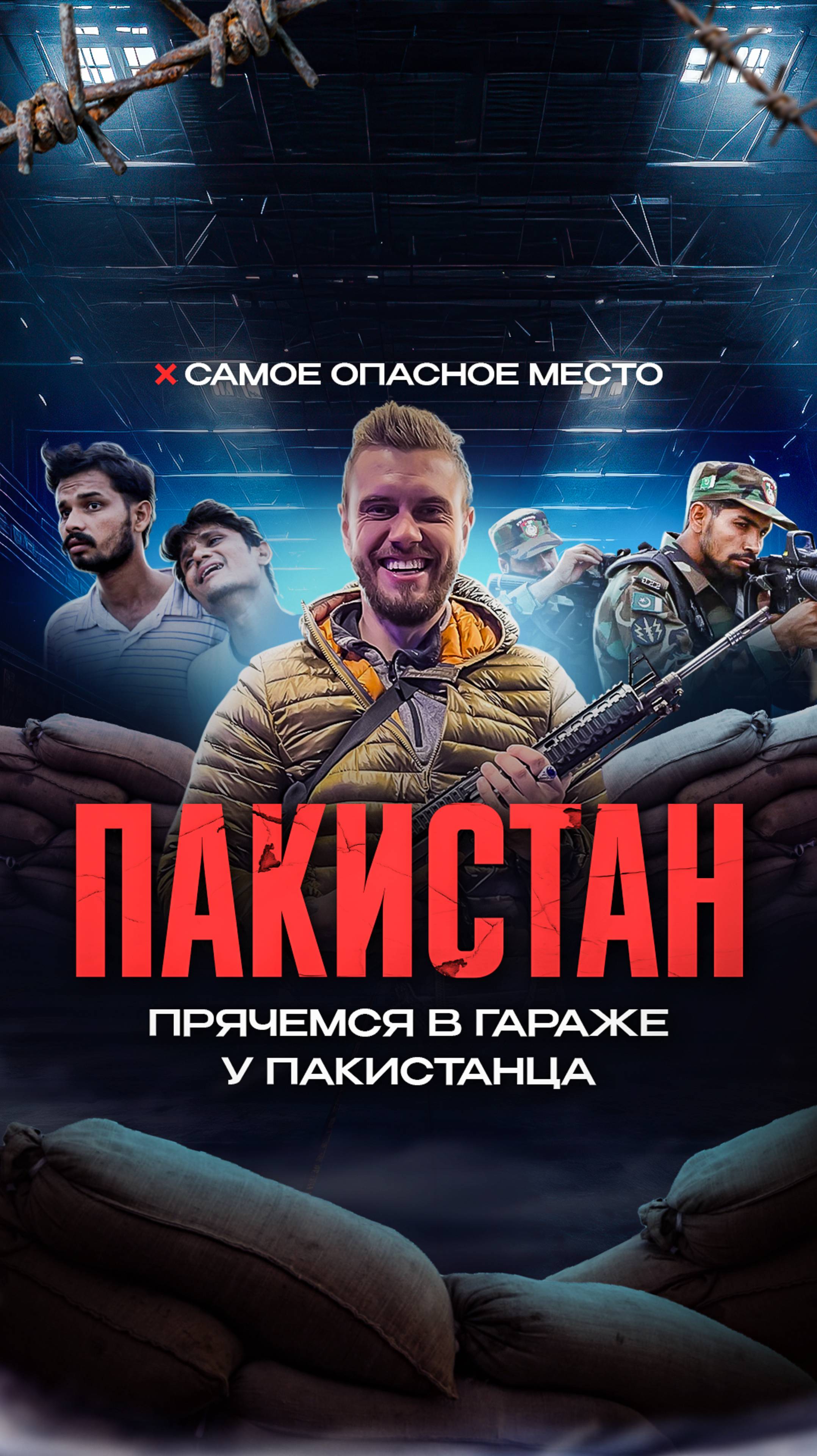 🎥Опасный выпуск уже на канале, кликай и смотри