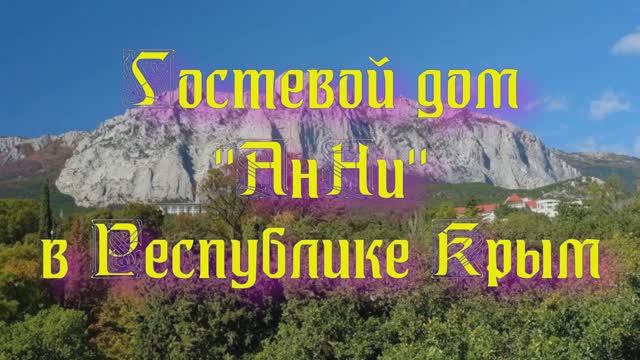 Гостевой дом «АнНи» в Республике Крым
