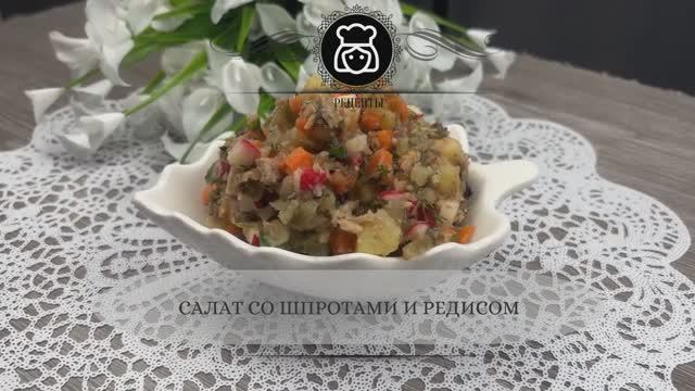 Салат со шпротами и редисом