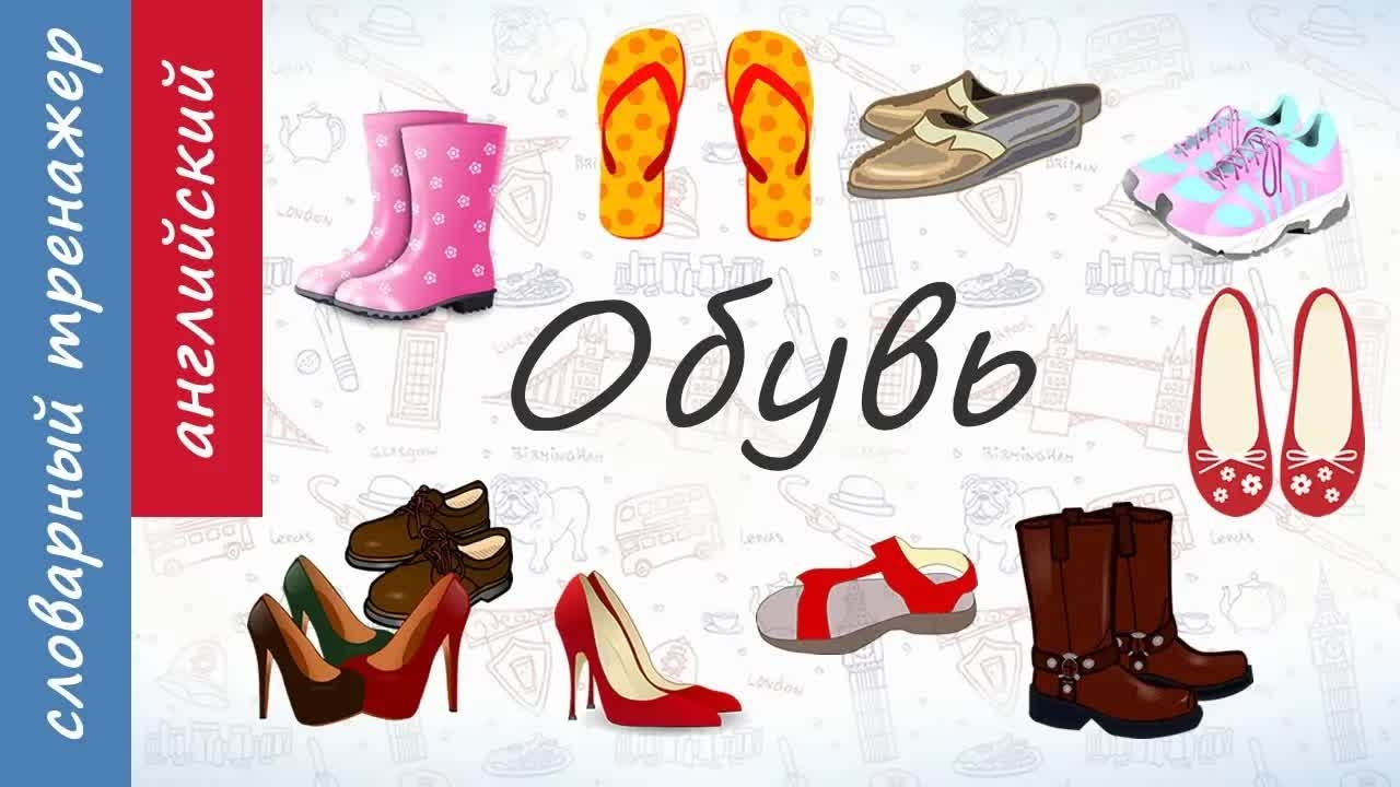 Обувь на английском.