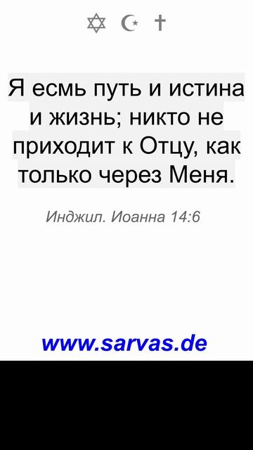 Я есмь путь и истина и жизнь; никто не приходит к Отцу, как только через Меня