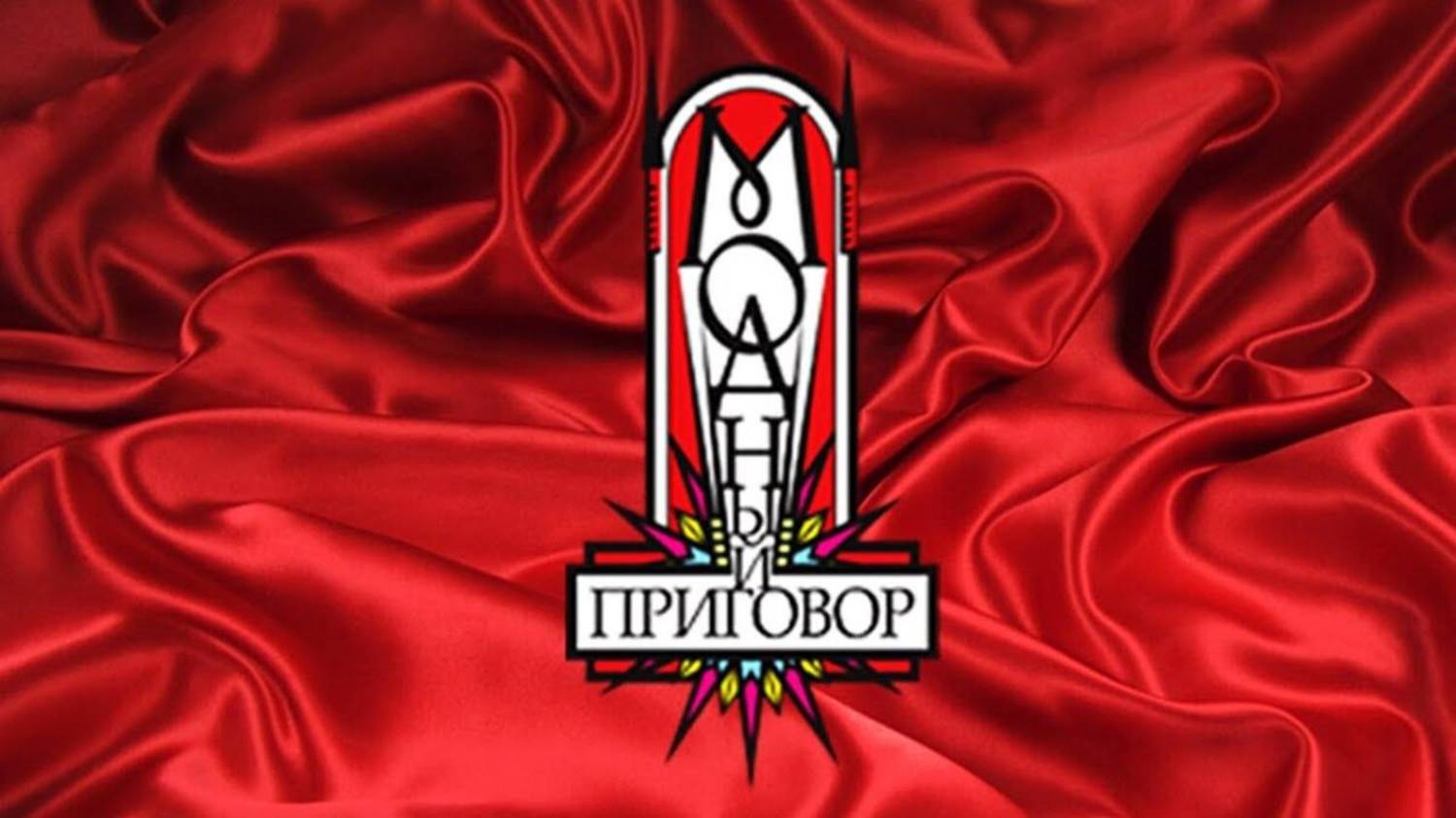 Модный приговор. Выпуск от 22.05.2025