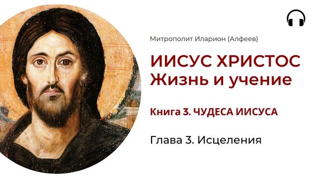 Иисус Христос. Жизнь и учение. Книга 3. Глава 3. Исцелени