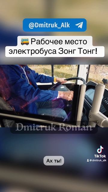 🚌 Рабочее место электробуса Зонг Тонг!