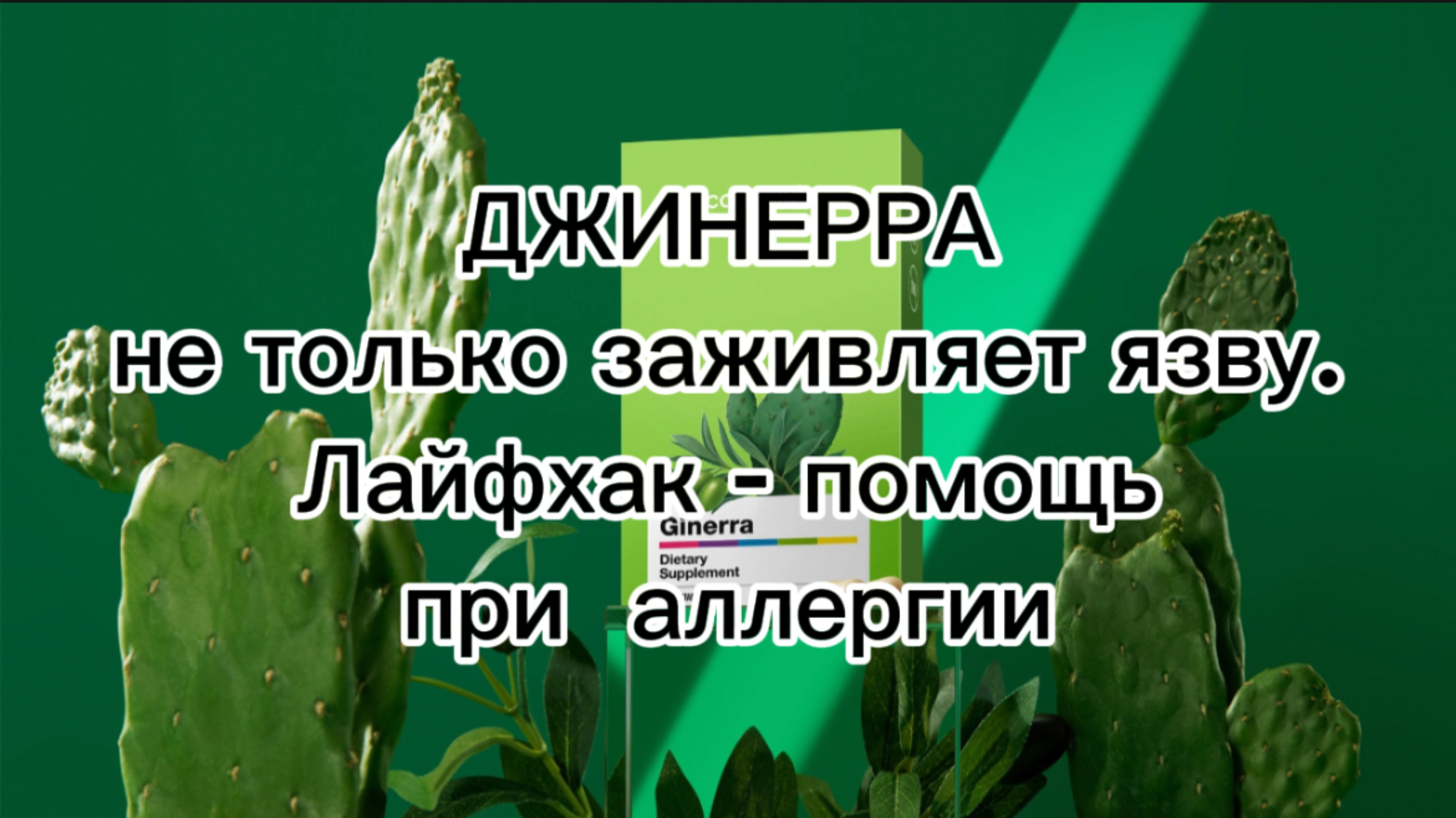 Джинерра для заживления слизистых ЖКТ
Лайфхак использования при аллергии