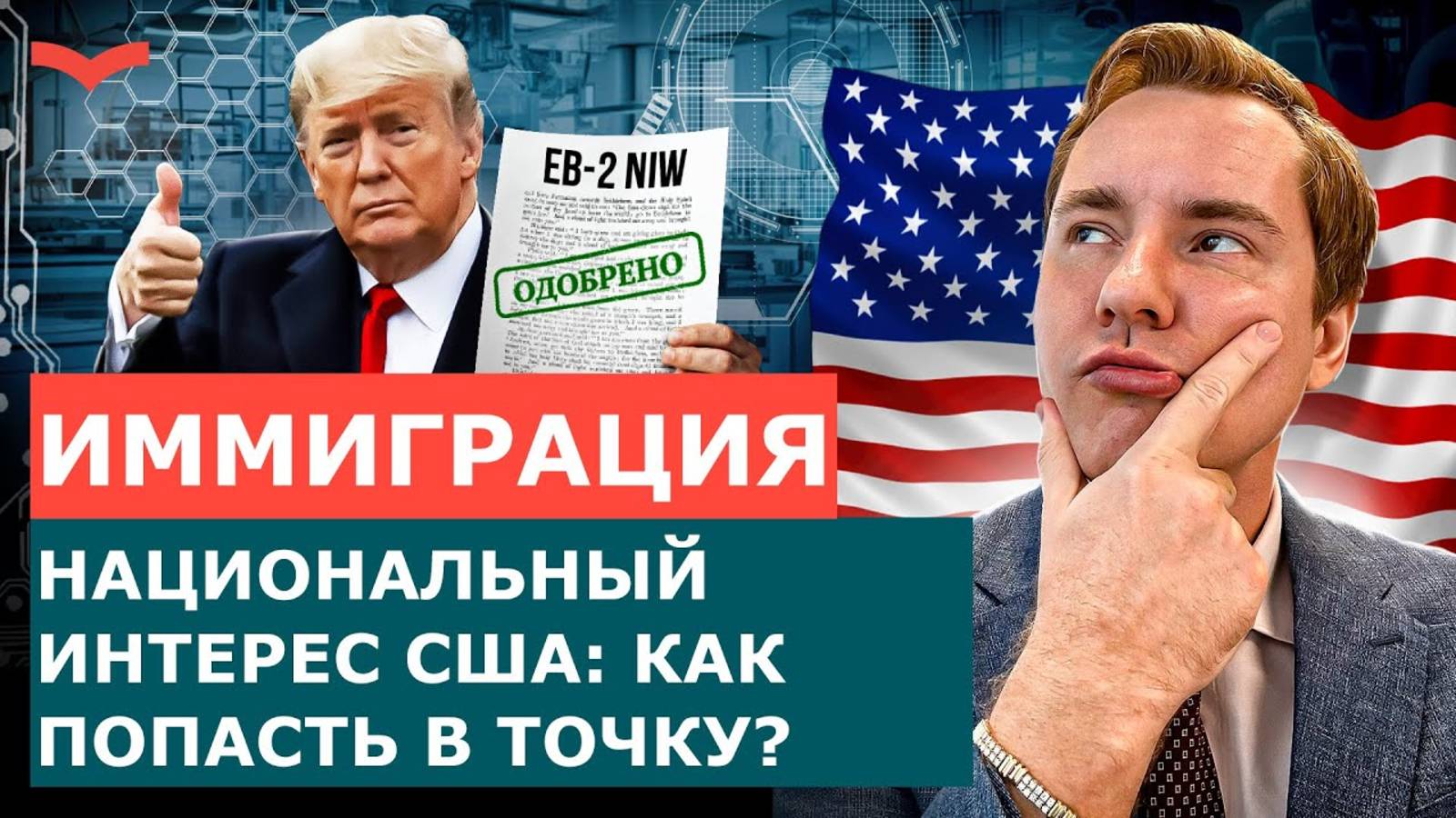 STEM-ПРОЕКТЫ ДЛЯ EB-2 NIW: ФОРМУЛА ОДОБРЕНИЯ БОЛЕЕ 95%. ИММИГРАЦИЯ В США 2025
