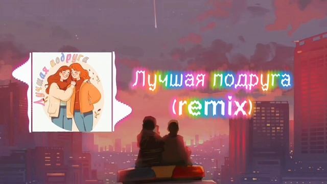 Лучшая подруга(Official remix)