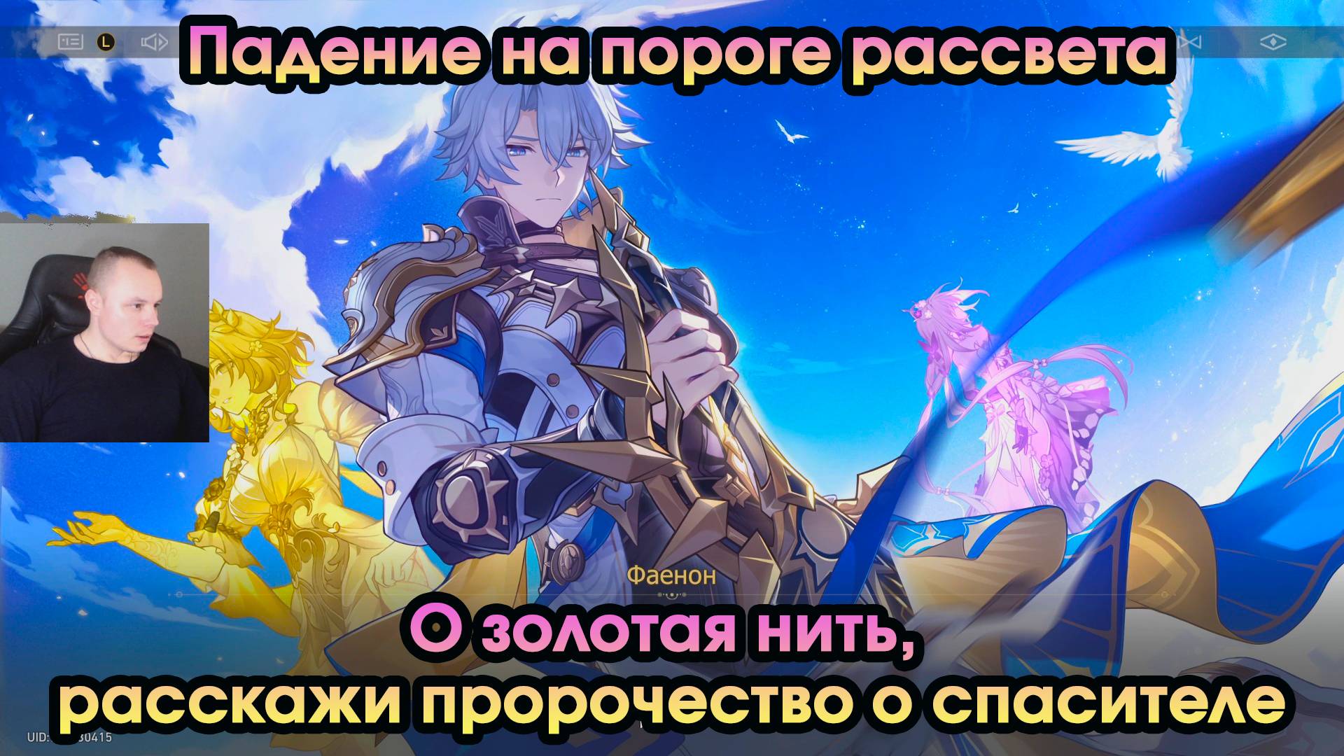 Honkai Star Rail ➤ О золотая нить, расскажи пророчество о спасителе ➤ Падение на пороге рассвета