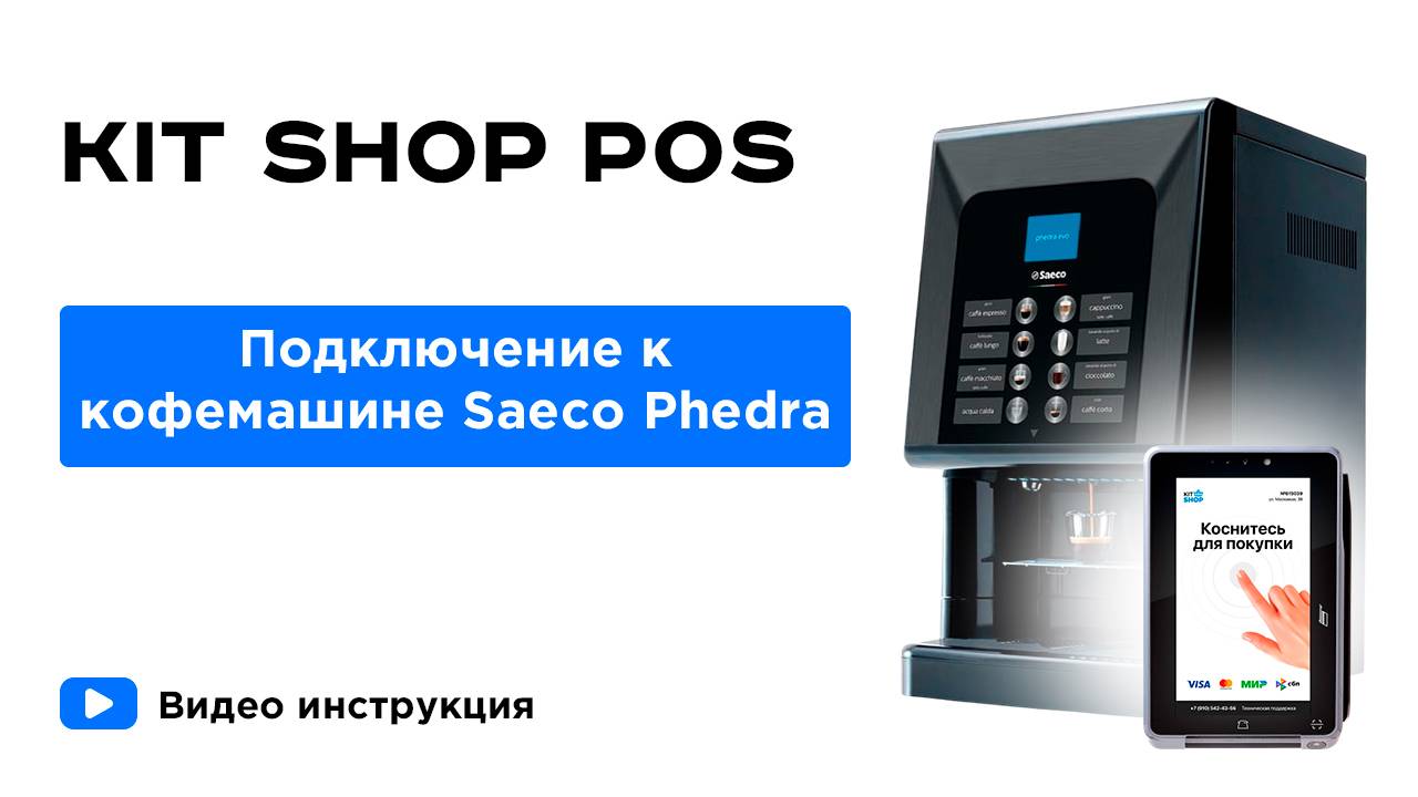 KIT SHOP POS. Подключение к кофемашине Saeco Phedra