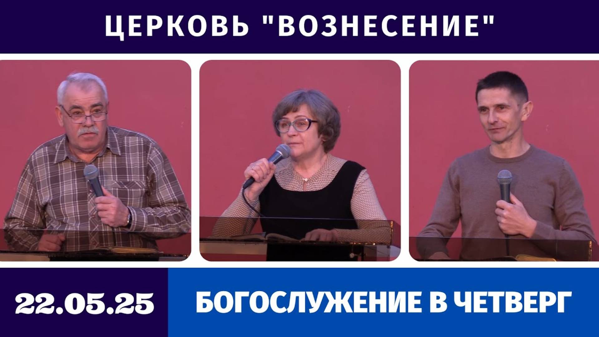 Богослужение в четверг - 22.05.2025