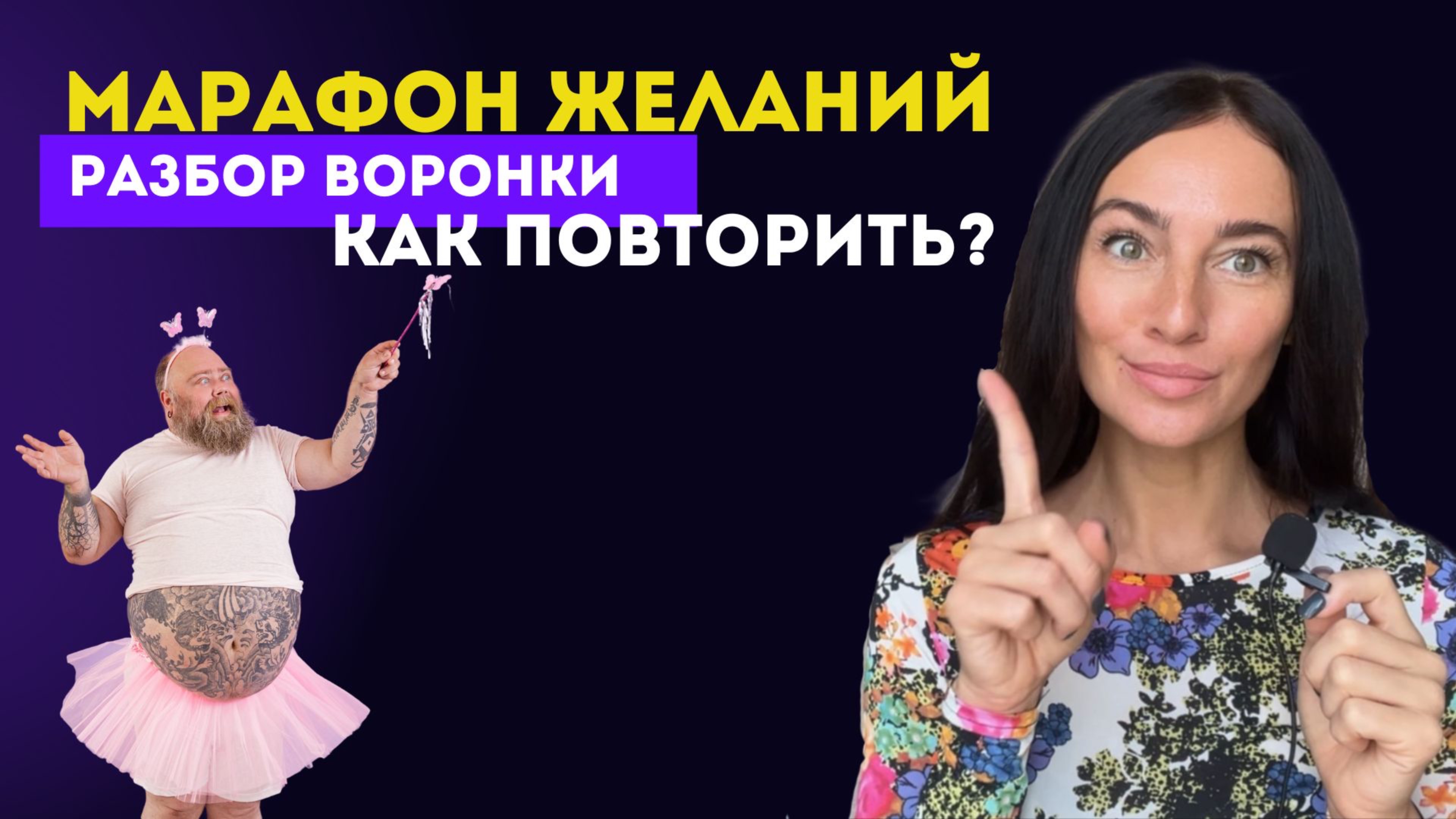 Воронка Елены Блиновской. Разбор. Как повторить?