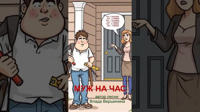 МУЖ НА ЧАС! 
(скоро премьера моей новой песни. НЕ ПРОПУСТИТЕ!)