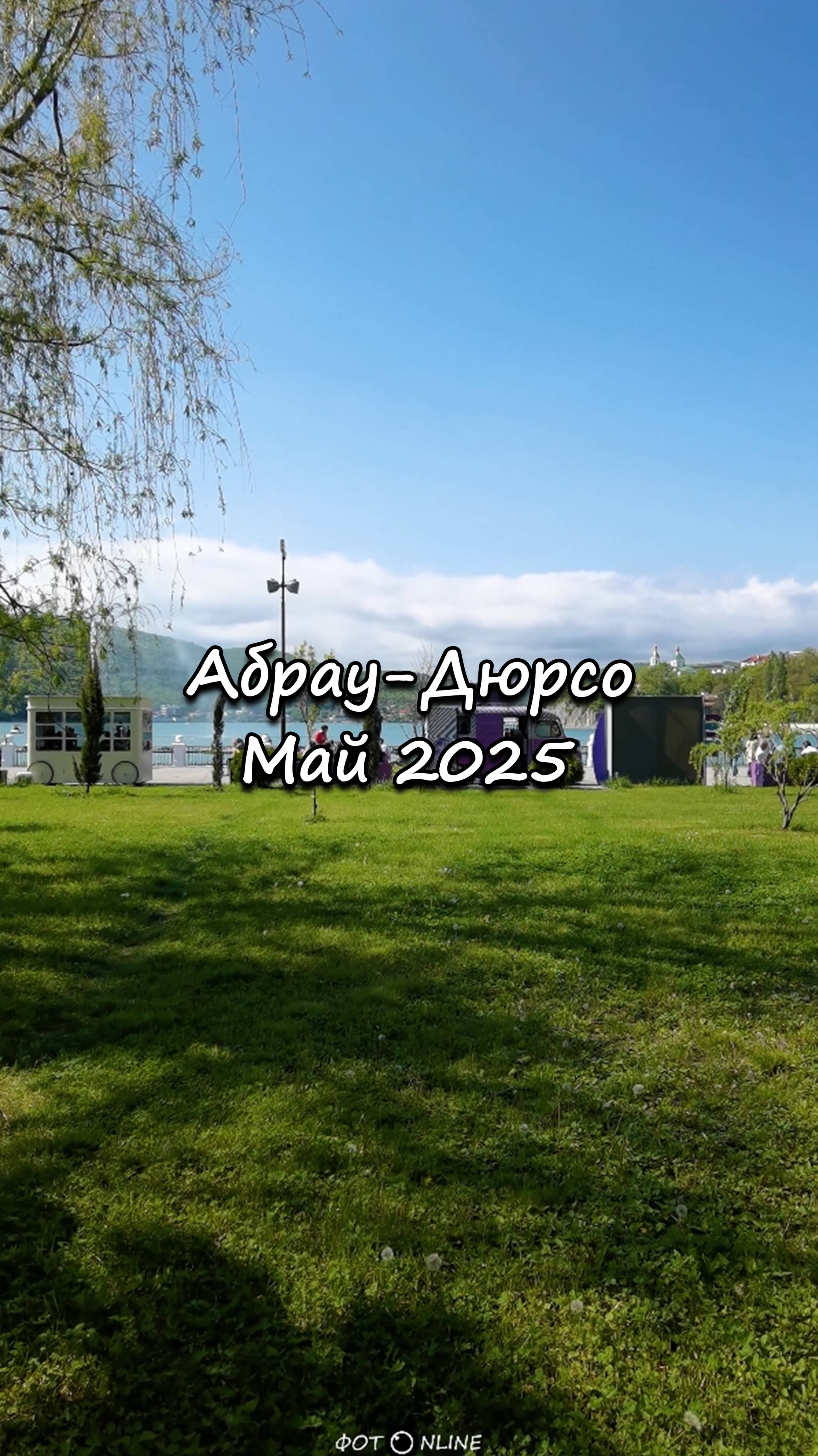 Абрау-Дюрсо, май 2025