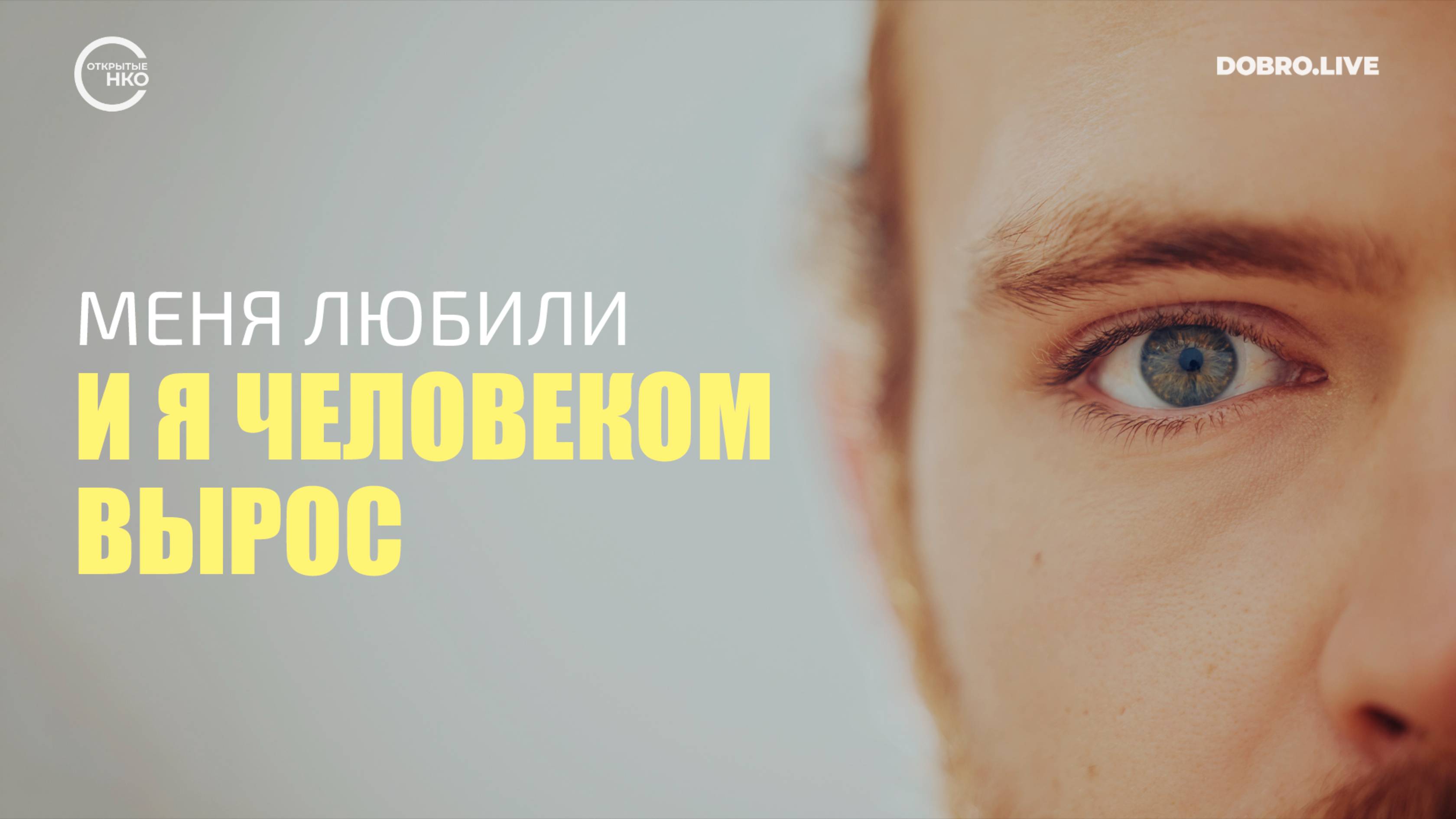 «Меня любили – и я человеком вырос»