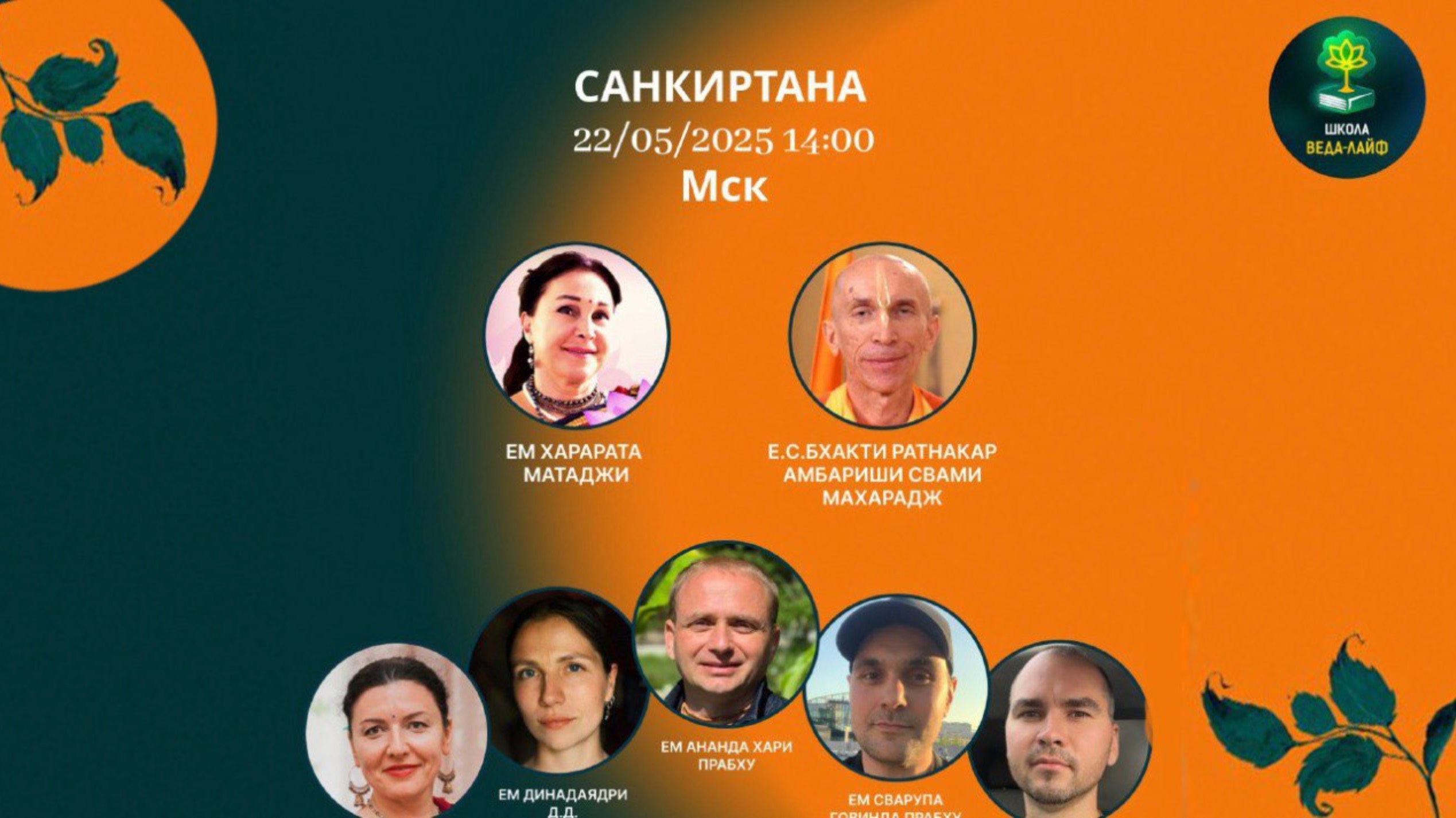 Команда Санкиртаны «Санкиртана в моей жизни»