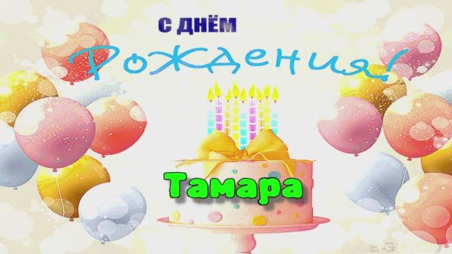 Шикарное поздравление с Днём Рождения! Трогательные слова для Тамары!