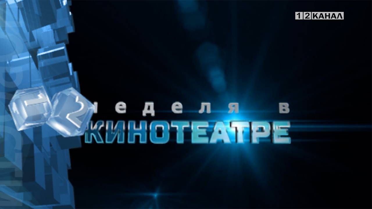 «Неделя в кинотеатре» 21.05.2025