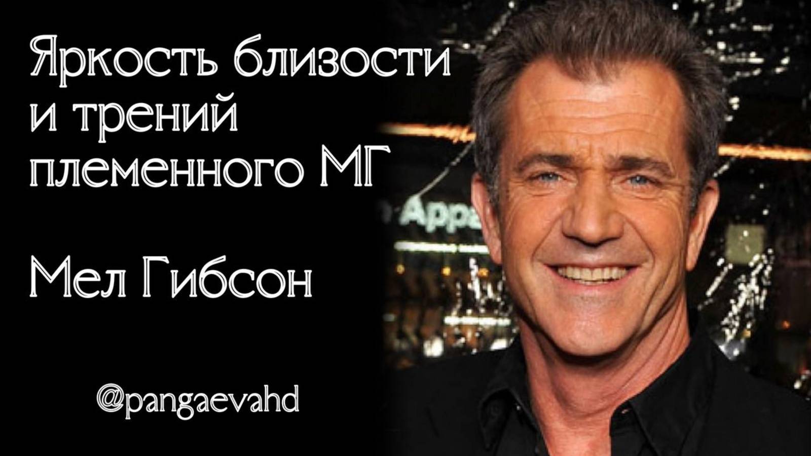 Мел Гибсон. Эмо МГ и 6 ворота в Марсе