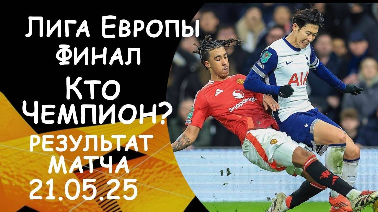 Лига Европы ФИНАЛ! Кто ЧЕМПИОН? Тоттенхэм - Манчестер Юнайтед