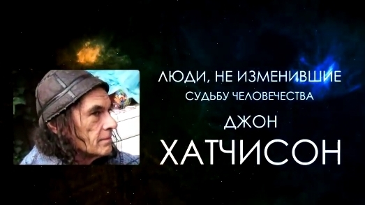Эффект Хатчинсона