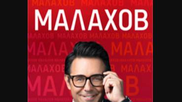 Малахов от 22.05.2025 смотреть онлайн последний выпуск