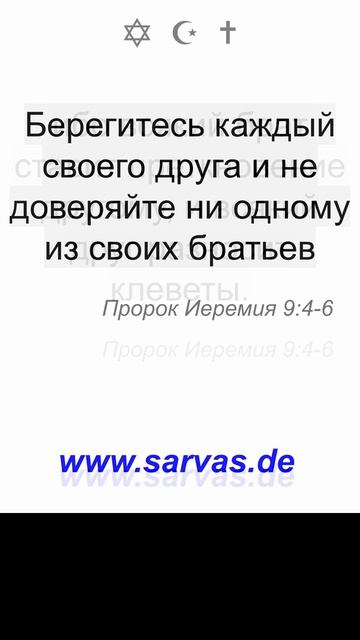 Берегитесь каждый своего друга и не доверяйте ни одному из своих братьев