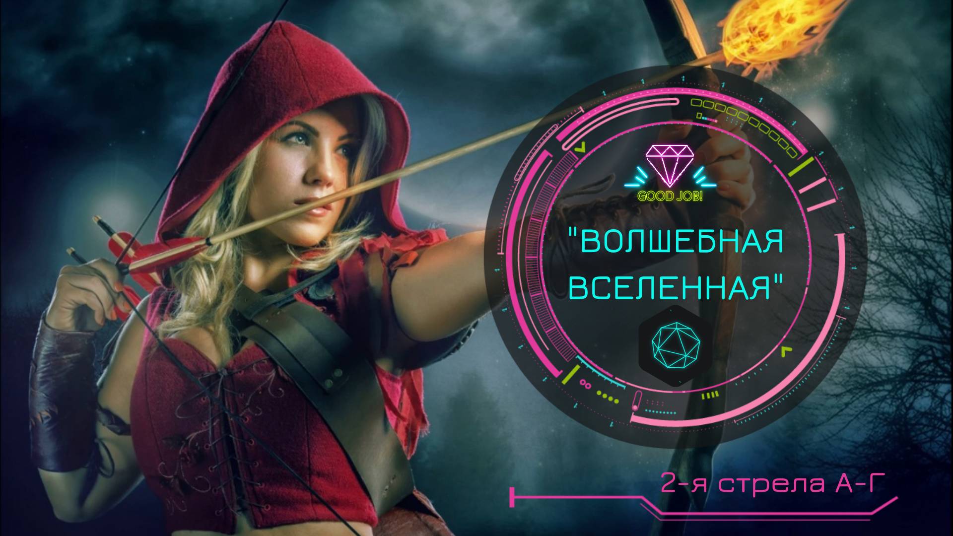 "ВОЛШЕБНАЯ ВСЕЛЕННАЯ". 2-я Стрела А-Г
