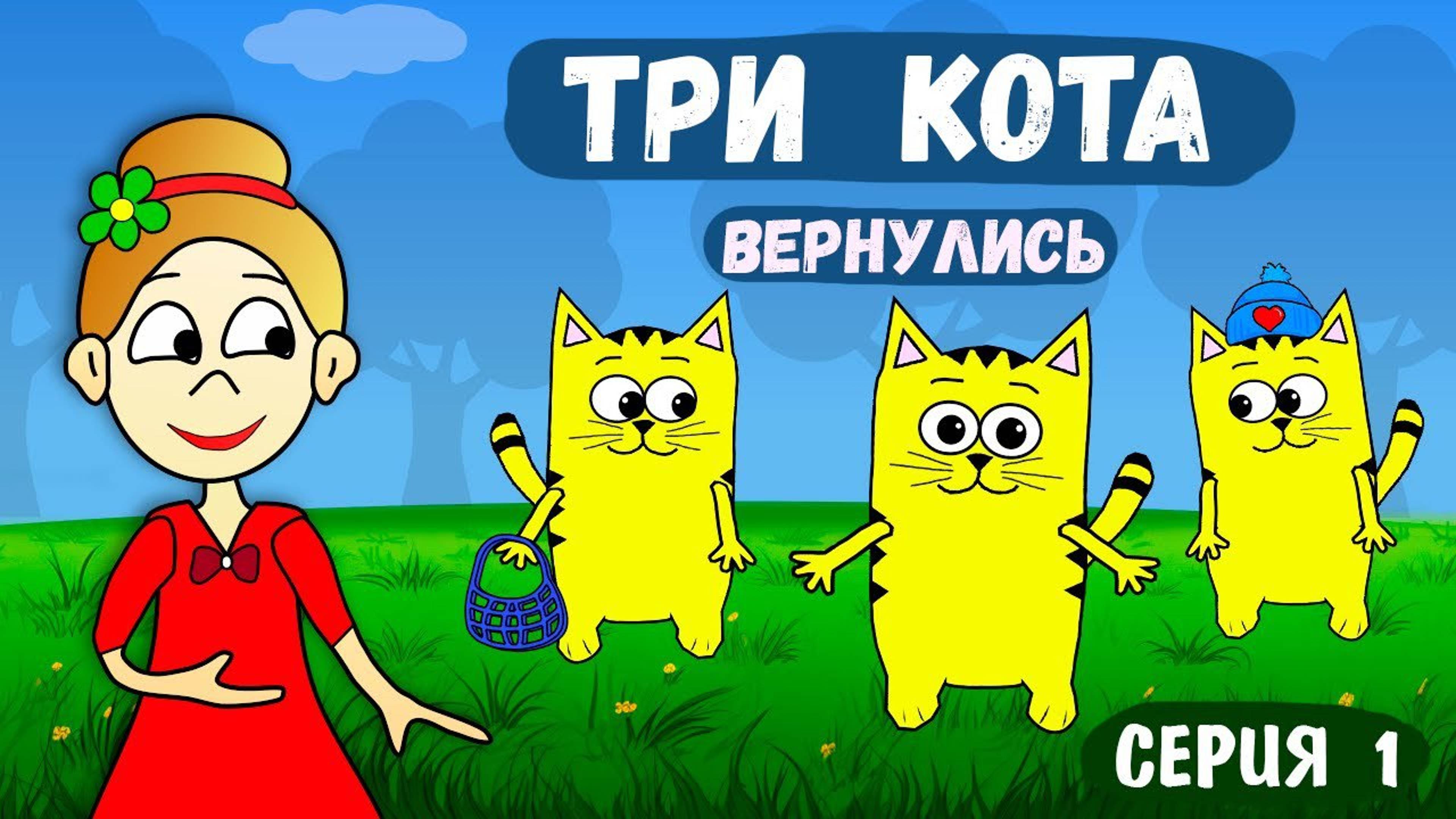 ТРИ КОТА ВЕРНУЛИСЬ 🐱 и ограбили КРОТОВ 😱 загадки для детей