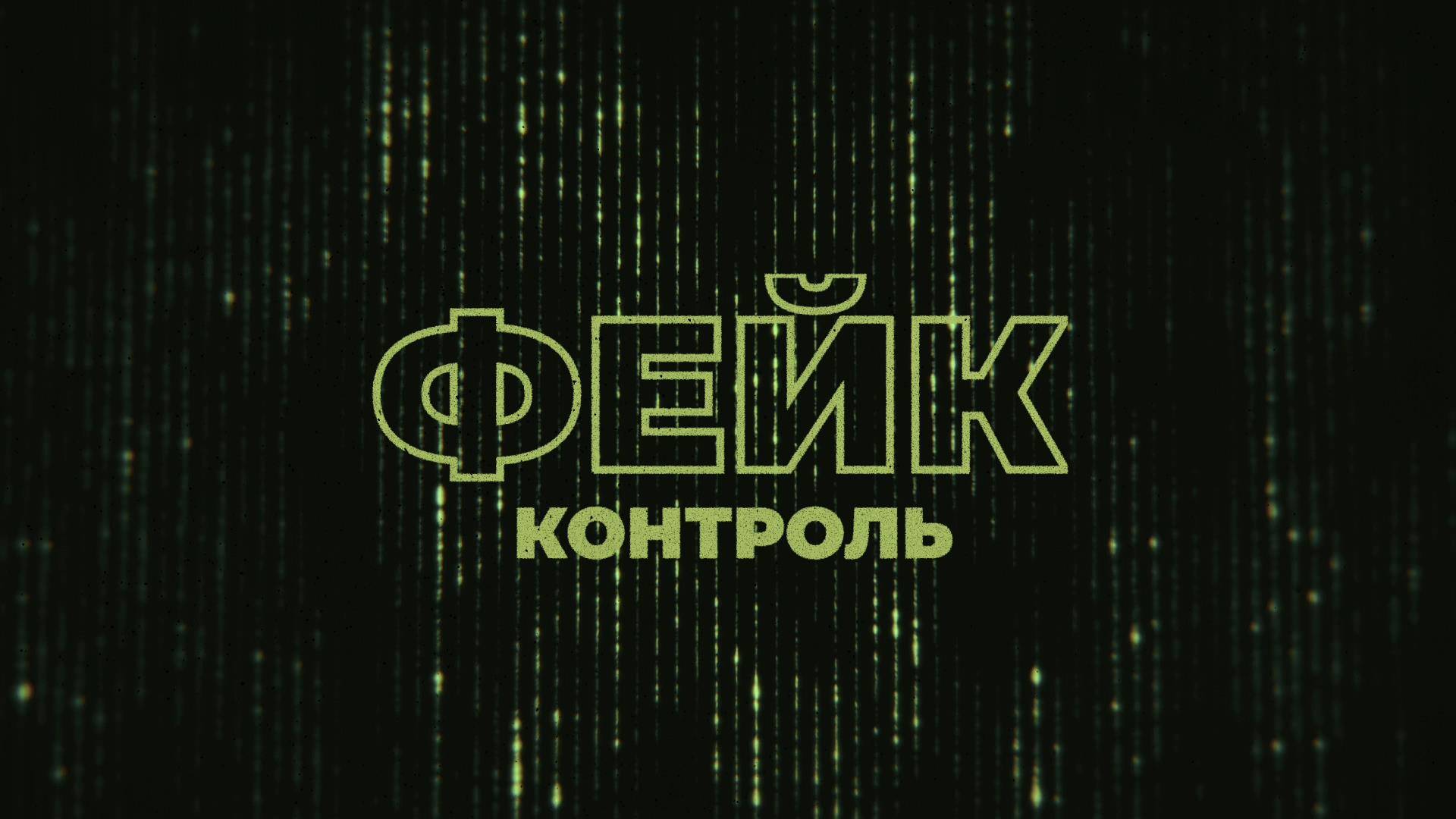 Фейк-контроль | СОЛОВЬЁВLIVE | 22 мая 2025 года