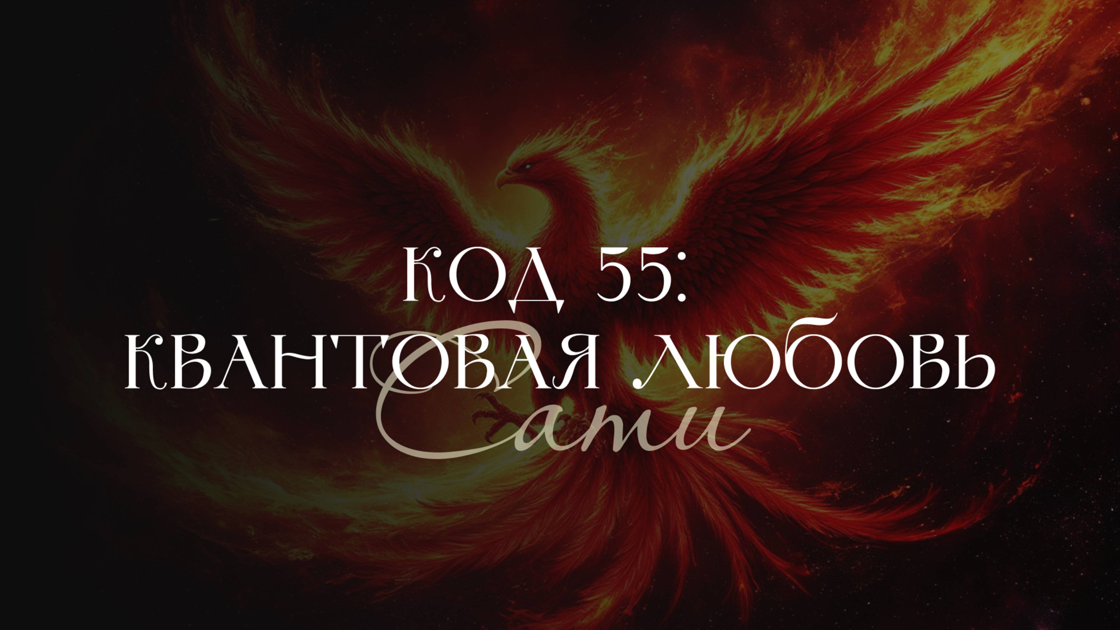 Я есть Любовь: квантовый скачок через код 55 | Красный Феникс | Сати