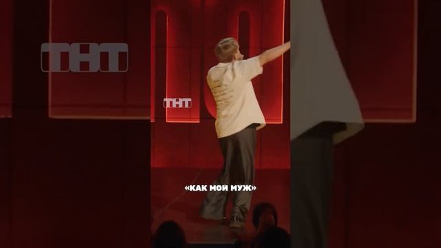 стендап