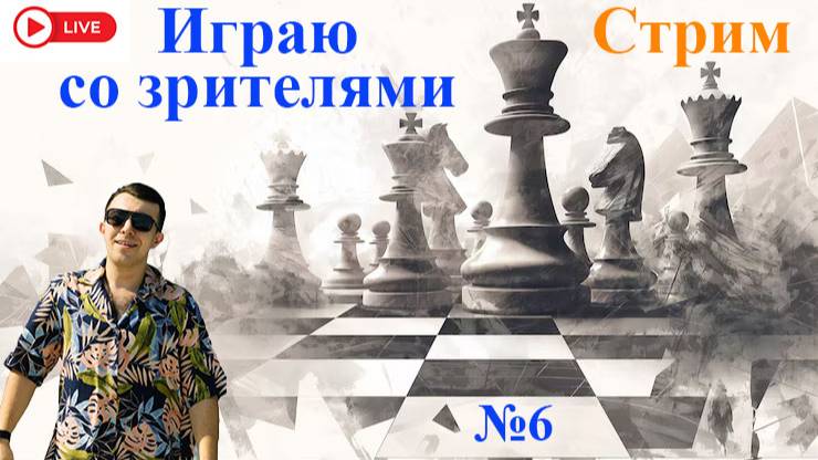 Играю со зрителями. Общаюсь с чатом. Шахматы на lichess.org.