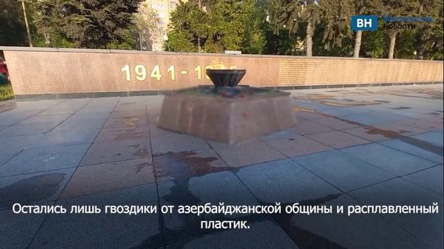 На оскверненном памятнике Славы все еще видны остатки расплавленного пластика.
