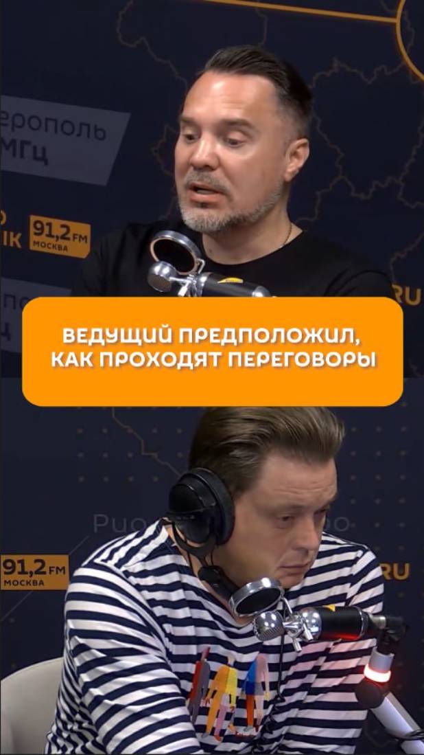 Ведущий предположил, как проходят переговоры