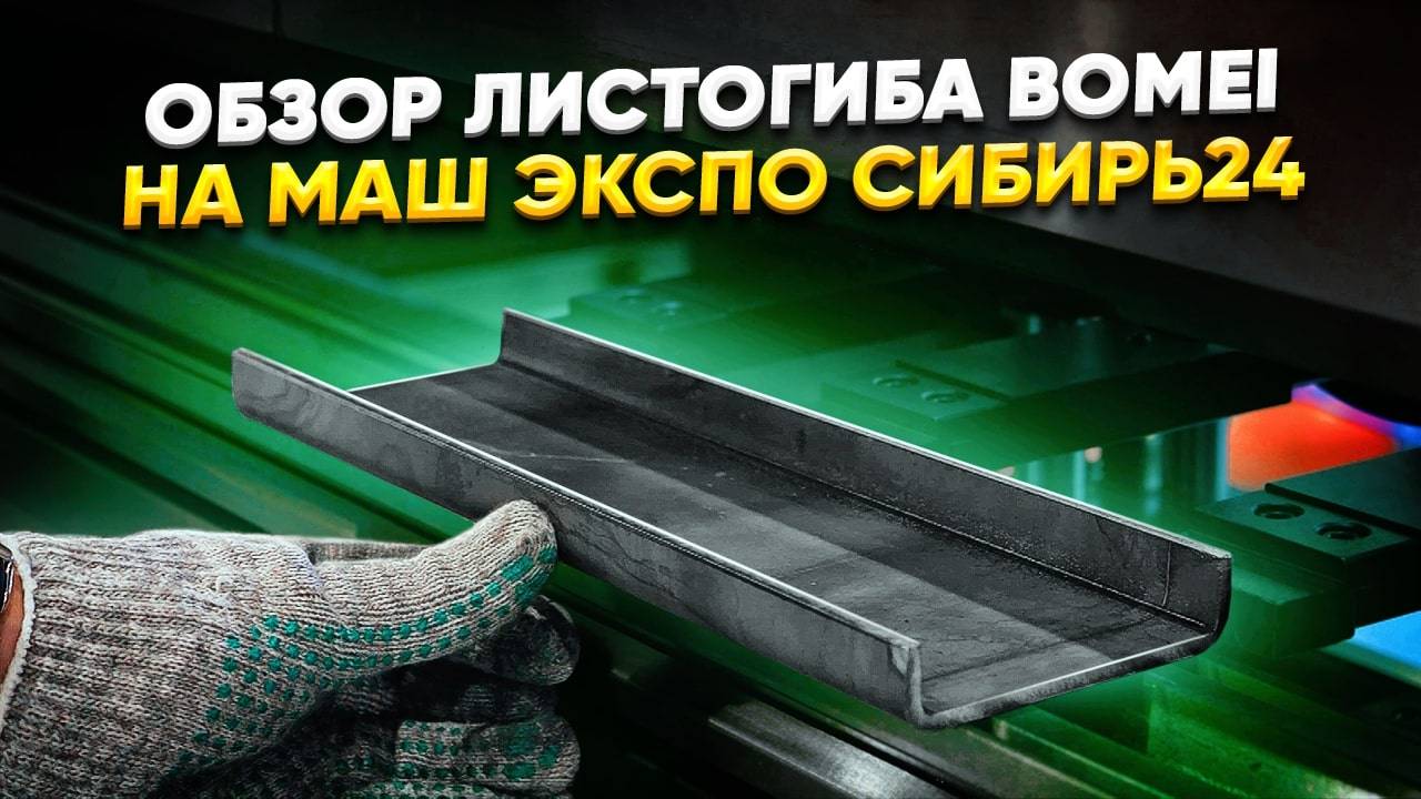 ОБЗОР ЛИСТОГИБА НА МАШ ЭКСПО СИБИРЬ 2024 Гидравлический листогибочный пресс НPB 100 2500