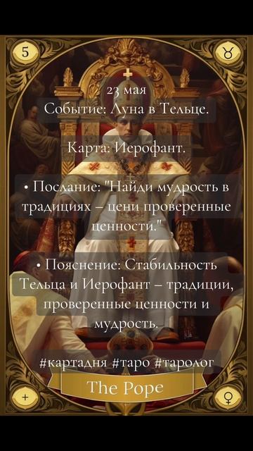 Карта дня Таро 23.05.2025