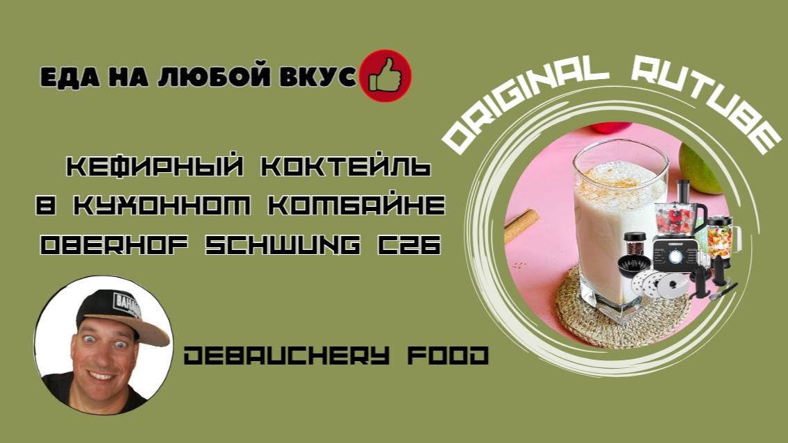 Кефирный коктейль в Кухонном комбайне Oberhof Schwung C26.