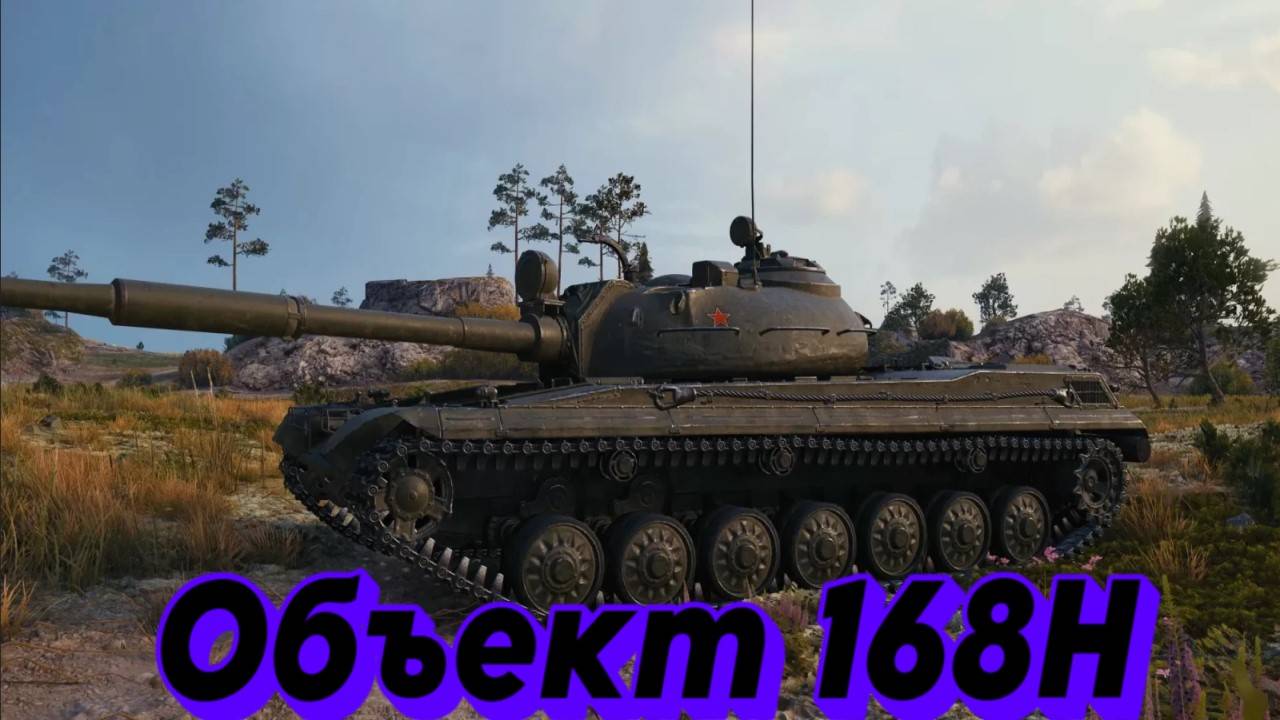 Объект 168Н - Посредственный снайпер, а ст вроде норм? #миртанков #wot #worldoftanks #танки
