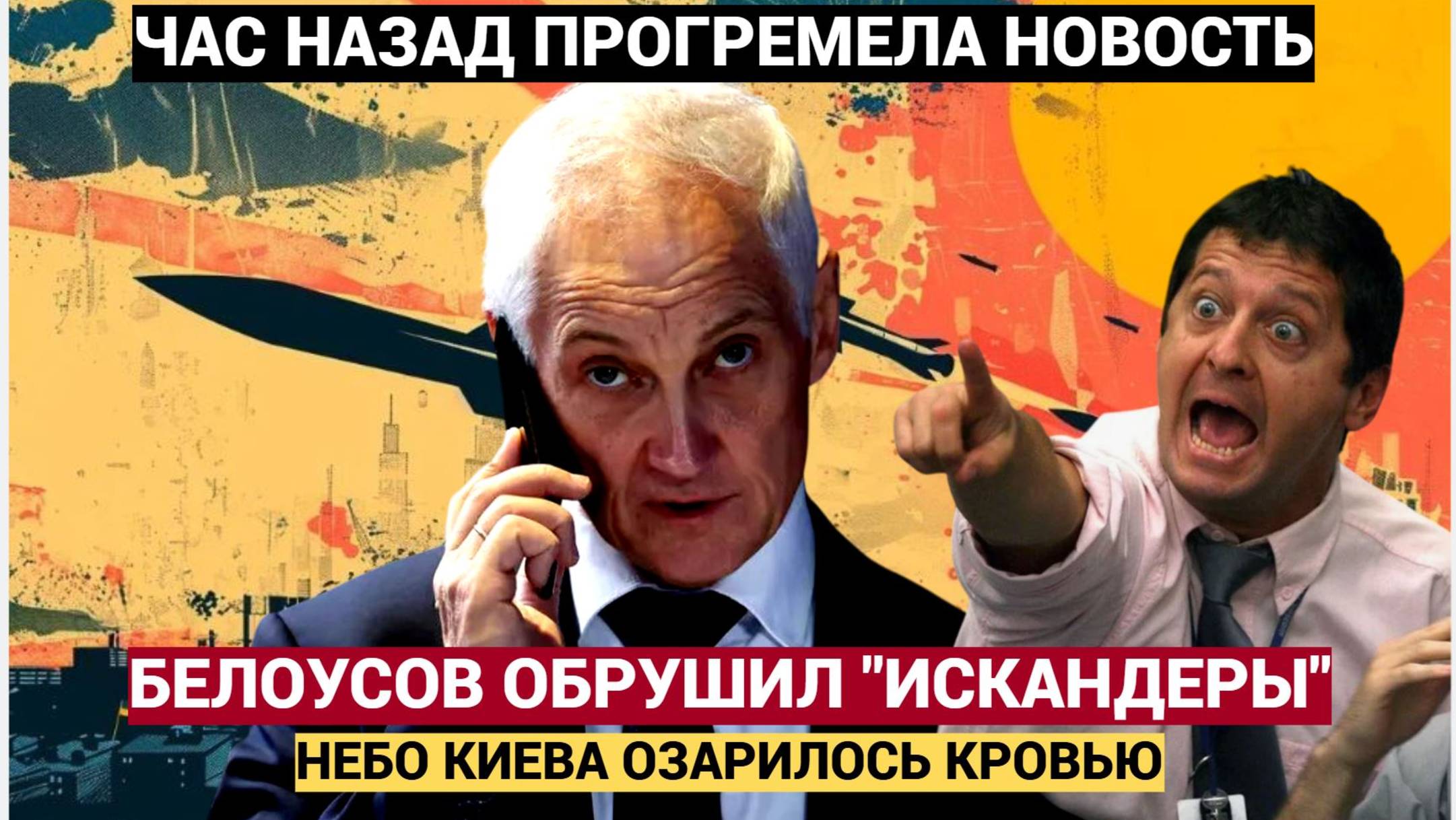 Белоусов ускоряет конец СВО! На Киев обрушили рекордное число «Искандеров»