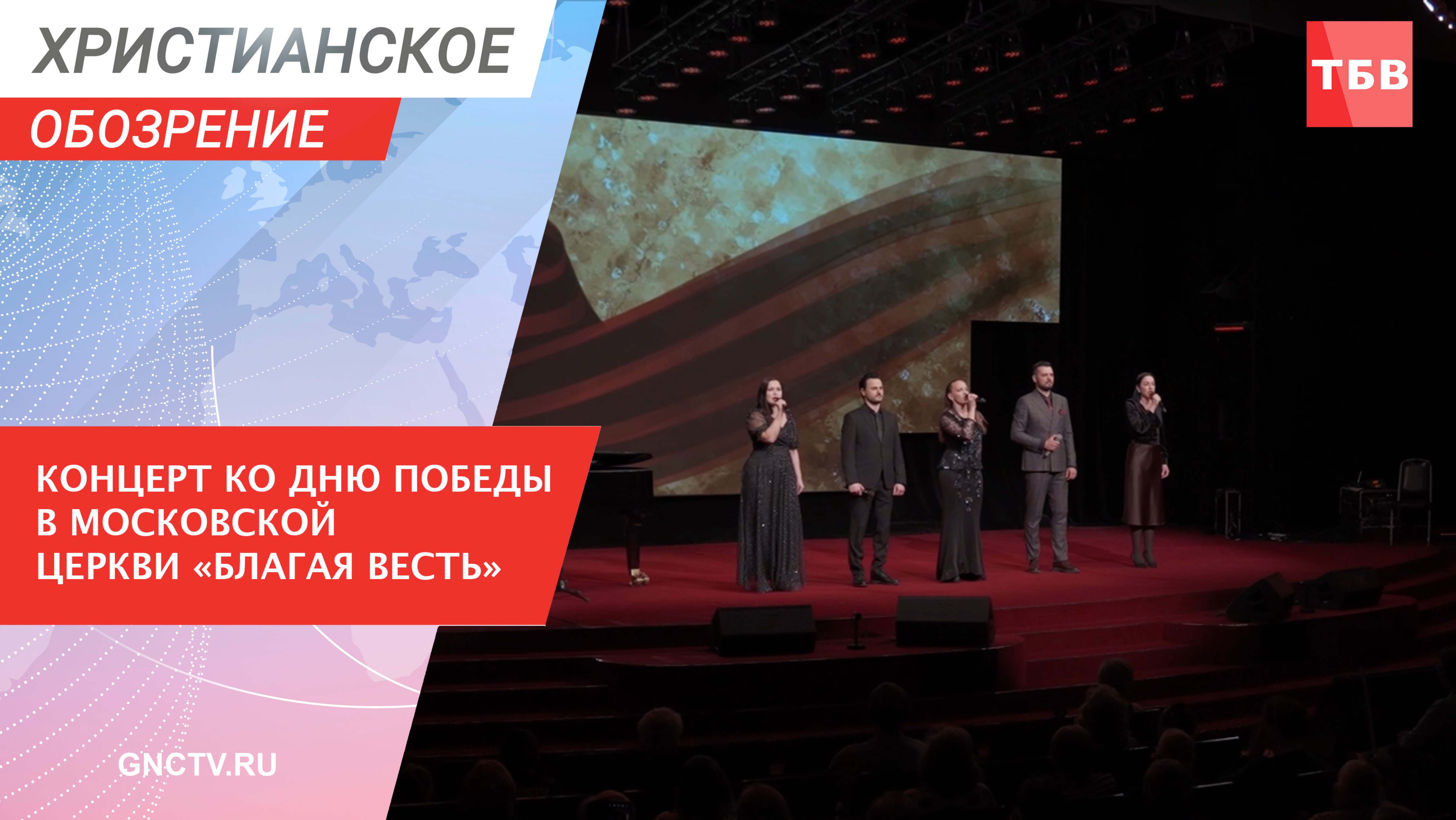Концерт ко Дню Победы в московской церкви «Благая весть»