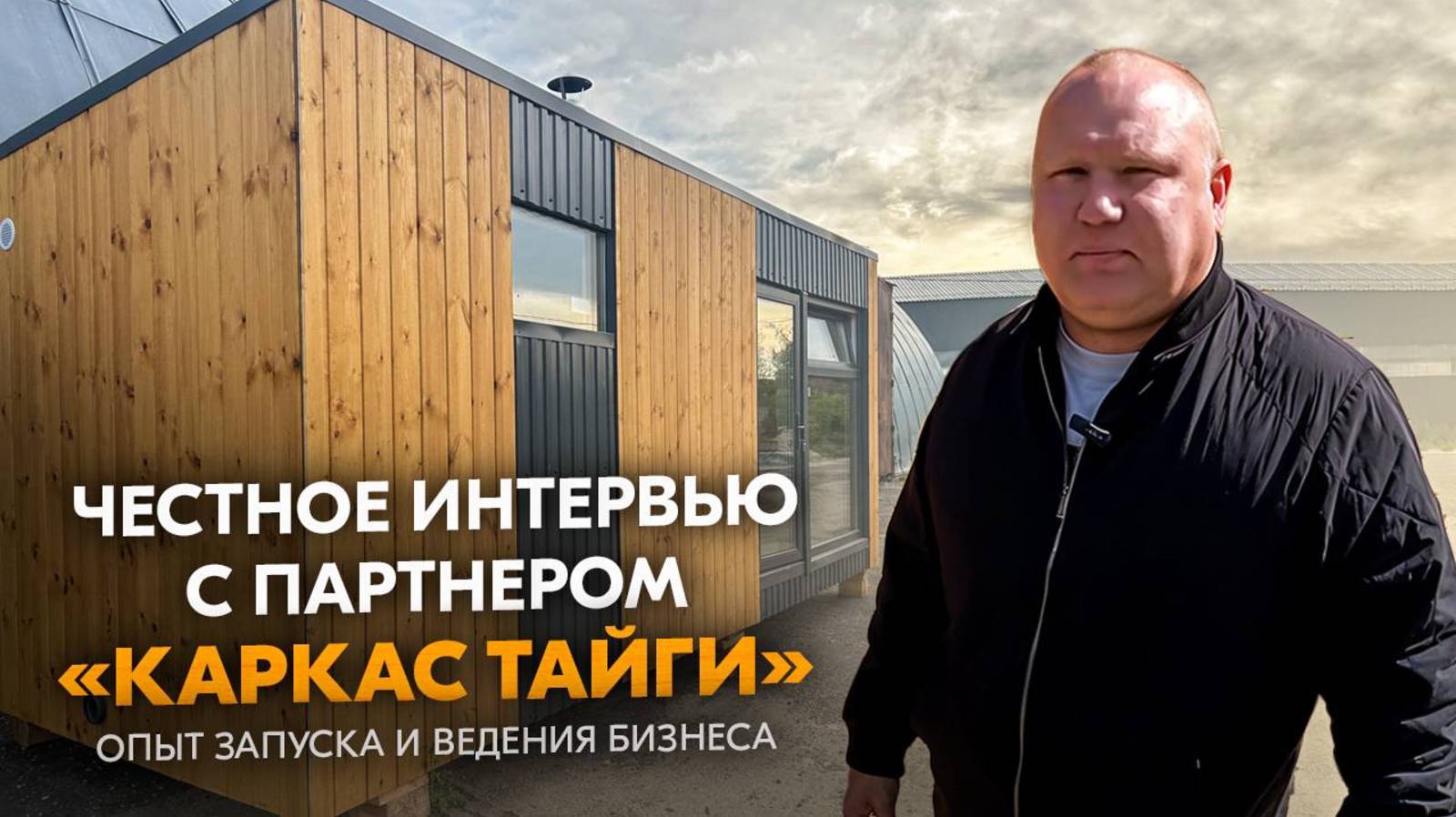 С нуля до производства бань: честное интервью с партнером «Каркас Тайги»