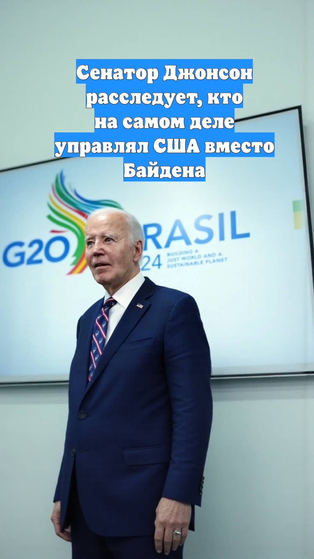 Сенатор Джонсон расследует, кто на самом деле управлял США вместо Байдена