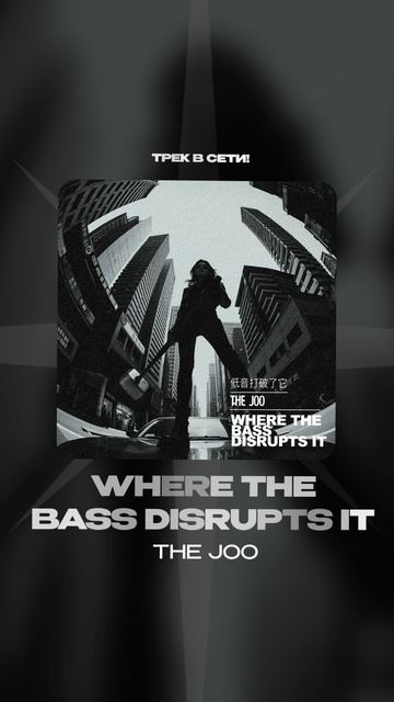 Премьера!

The Joo — Where The Bass Disrupts It