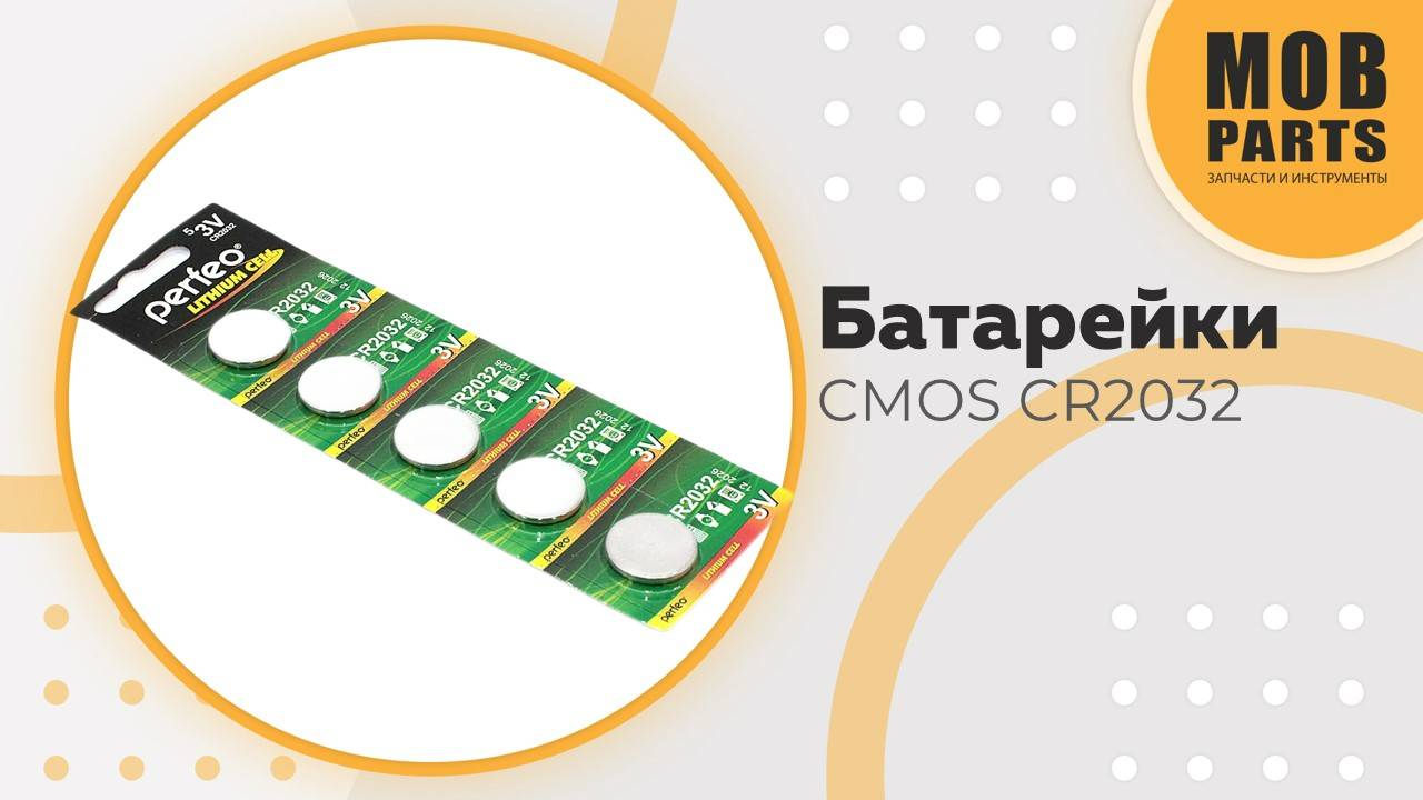 Батарейки CMOS CR2032 5 шт.