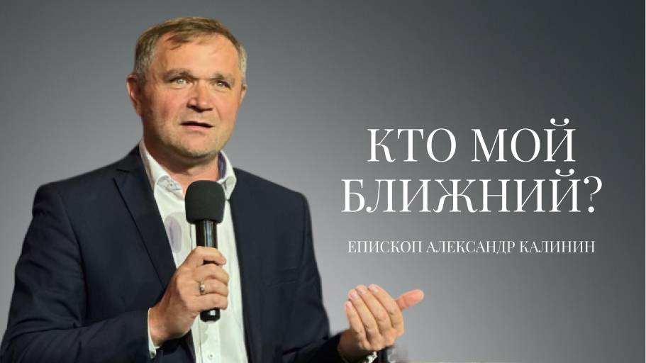 Епископ Александр Калинин | Кто мой ближний| Церковь «Путь Истины» | Астрахань 2025