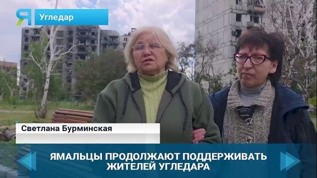 Северяне привозят гумпомощь жителям Угледара