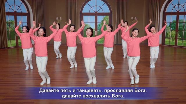 Христианская песня «Давайте петь и танцевать, прослав