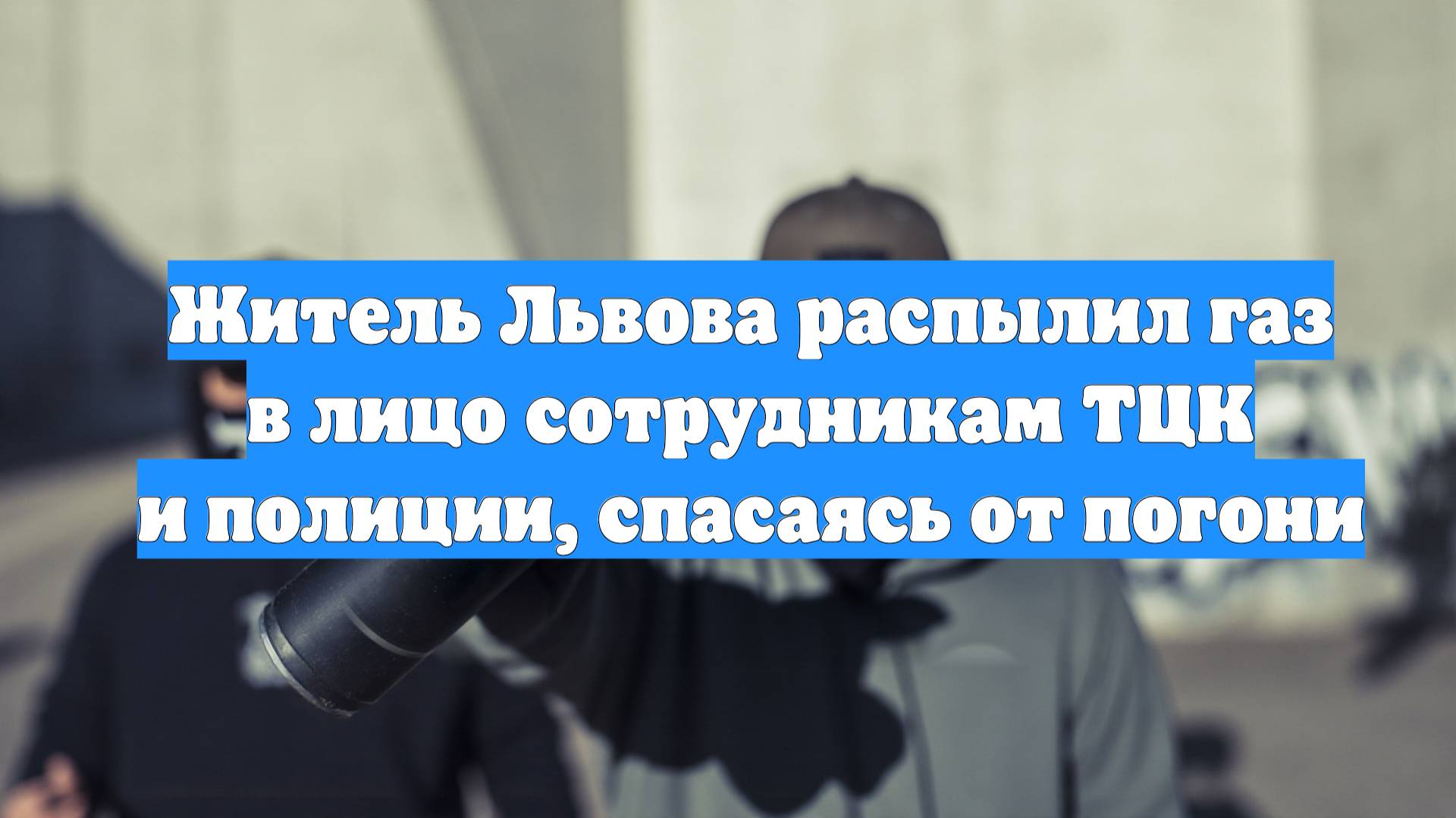 Житель Львова распылил газ в лицо сотрудникам ТЦК и полиции, спасаясь от погони